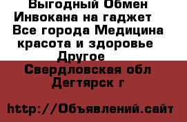 Выгодный Обмен. Инвокана на гаджет  - Все города Медицина, красота и здоровье » Другое   . Свердловская обл.,Дегтярск г.
